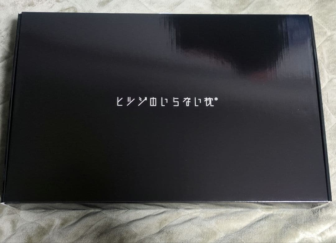 ヒツジのいらない枕 スタンダードモデル