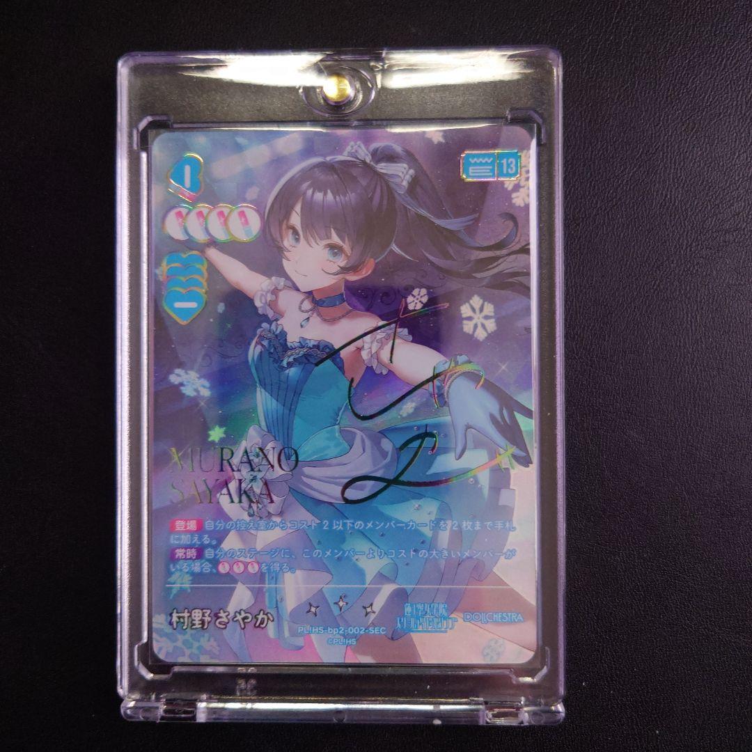ラブライブ！村野さやか sec ラブカ 村野さやか SEC サイン - メルカリ