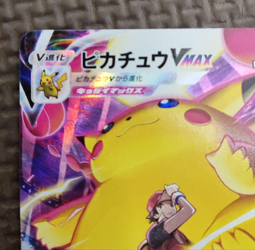【日々値下げ実施中！】ピカチュウVMAX CSR S8b VMAXクライマックス