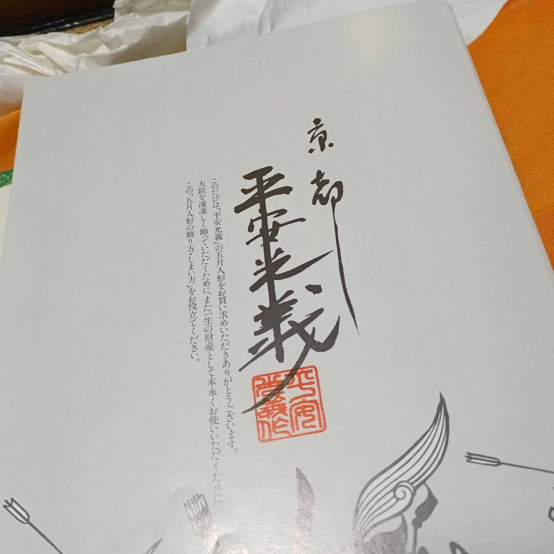 五月人形三段飾り鎧兜　平安光義　　引き渡し大歓迎