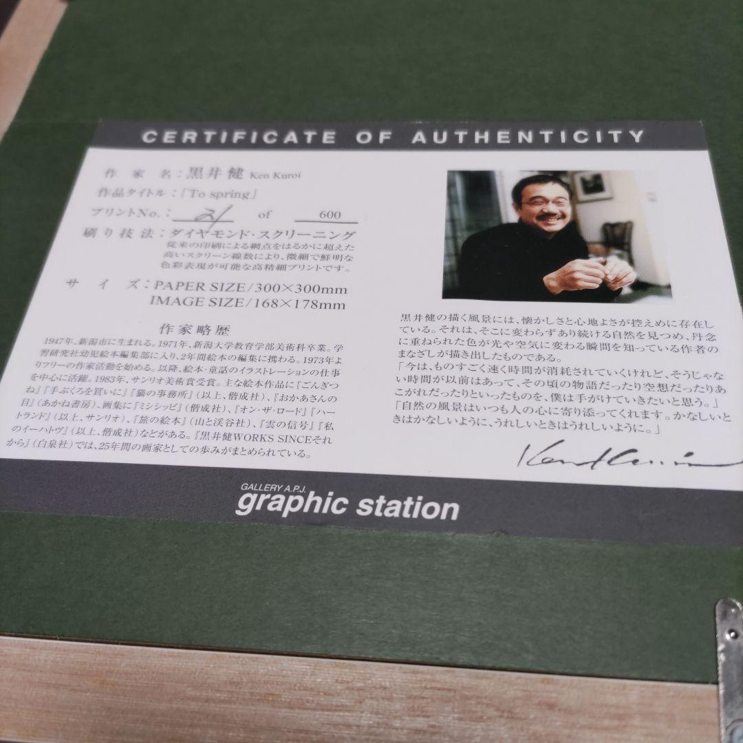 黒井 健 ダイヤモンドスクリーニング 額装☆直筆サイン・エディション