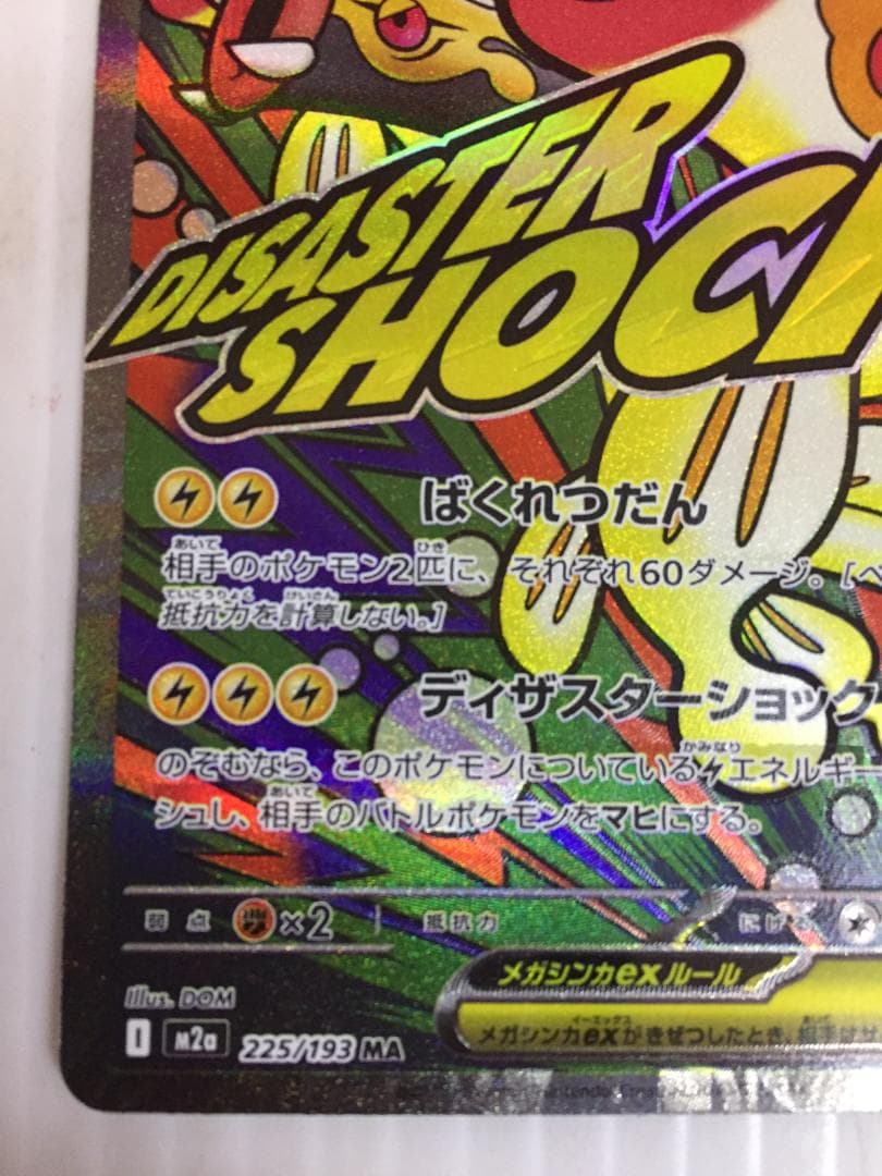 C-243 メガシビルドンex MA 225/193 中国語箔押しエラー - メルカリ