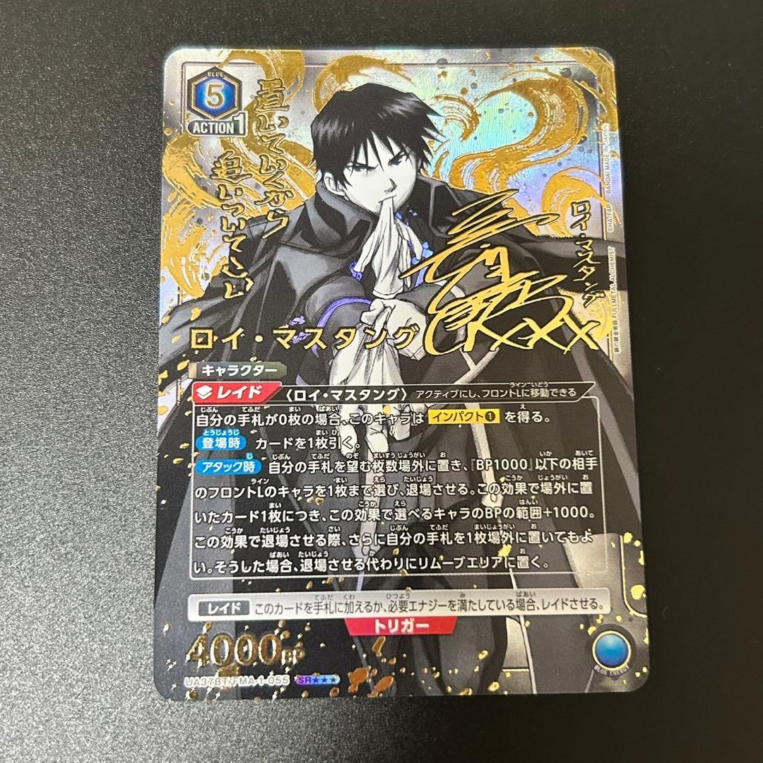 ロイ・マスタングSR星3パラレルユニオンアリーナ鋼の錬金術師