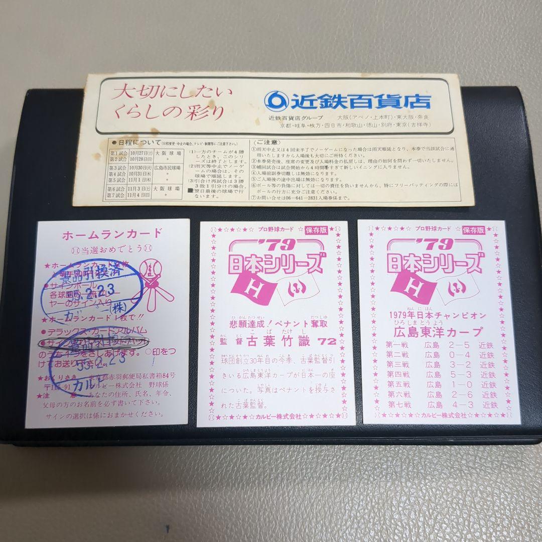 1979年日本シリーズチケット当時物＋プロ野球カード3枚ホームランカード付き