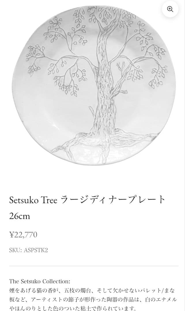 アスティエ・ド・ヴィラット セツコ プレート 大きな樹