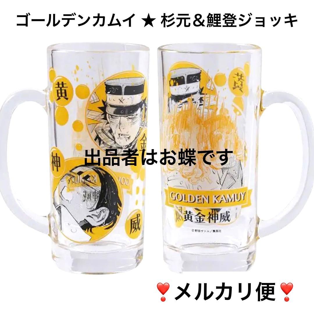 ゴールデンカムイ 杉元 鯉登音之進 ジョッキ ジャンプショップ 【新品1