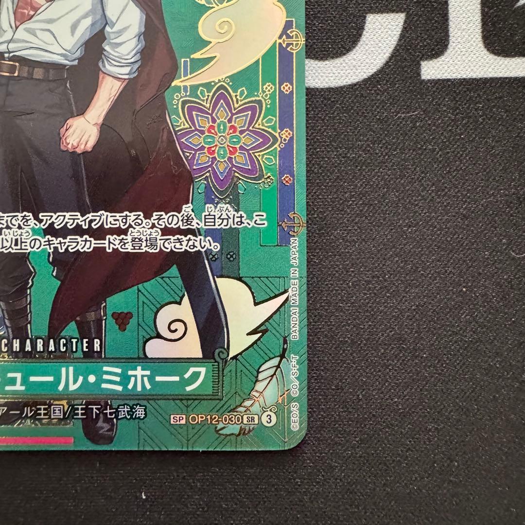 防湿庫保管】ミホーク sp 蒼海の七傑 緑ミホーク デッキパーツ - メルカリ