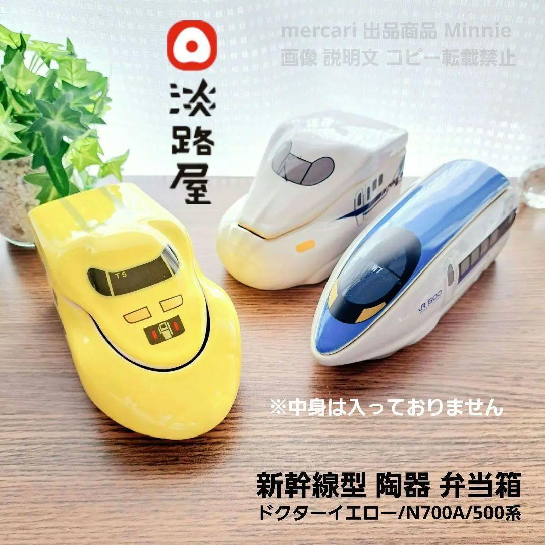 淡路屋☆新幹線☆陶器 弁当箱☆ドクターイエロー/N700A/500系 - メルカリ