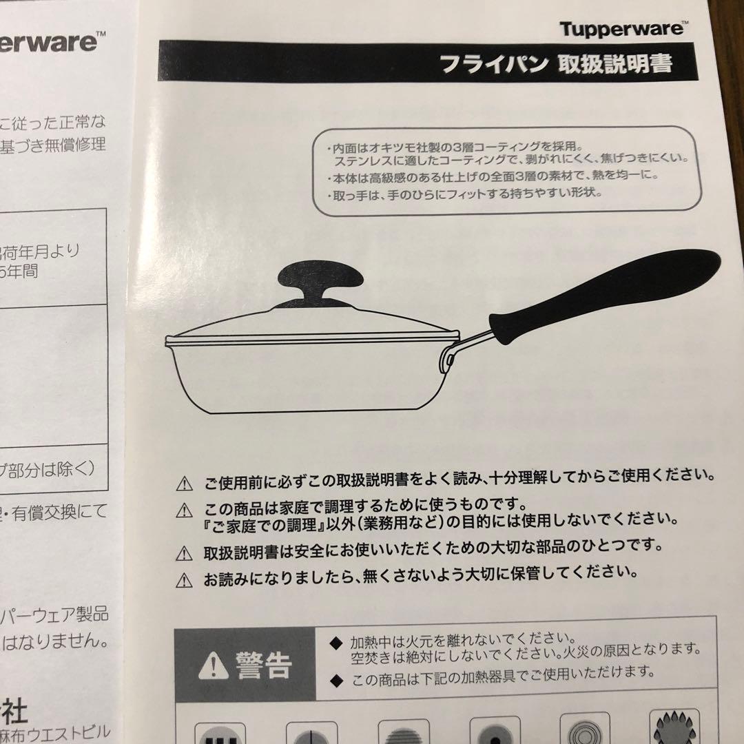 未使用　Tupperware、24cm フライパン（ガラスフタ付