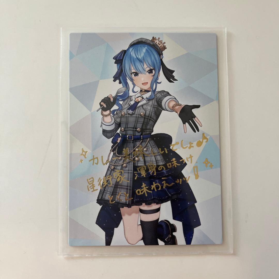 星街すいせい 星街家の辛口トマトカレー 複製 箔押し サイン カード