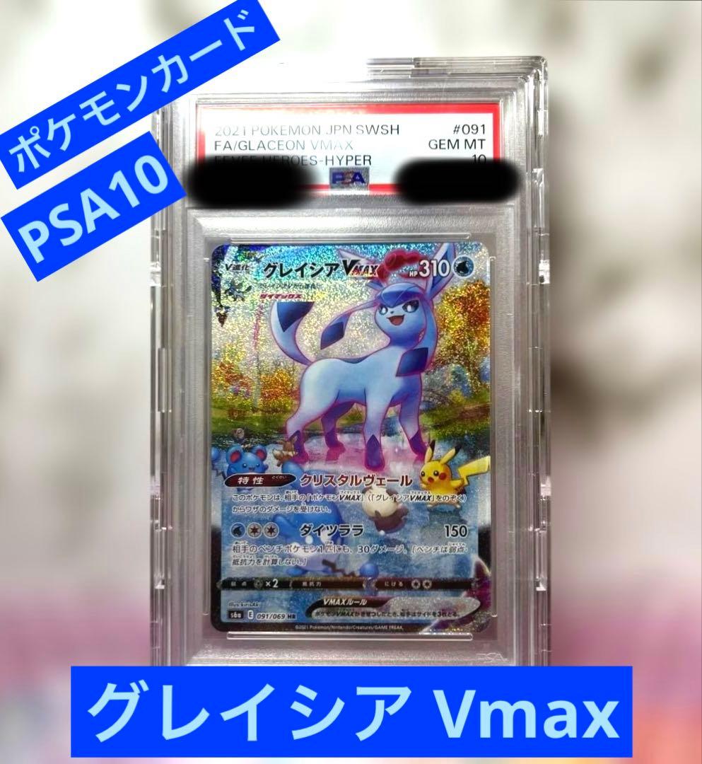 【PSA10】グレイシアVMAX HR/SA イーブイヒーローズ ポケモンカード