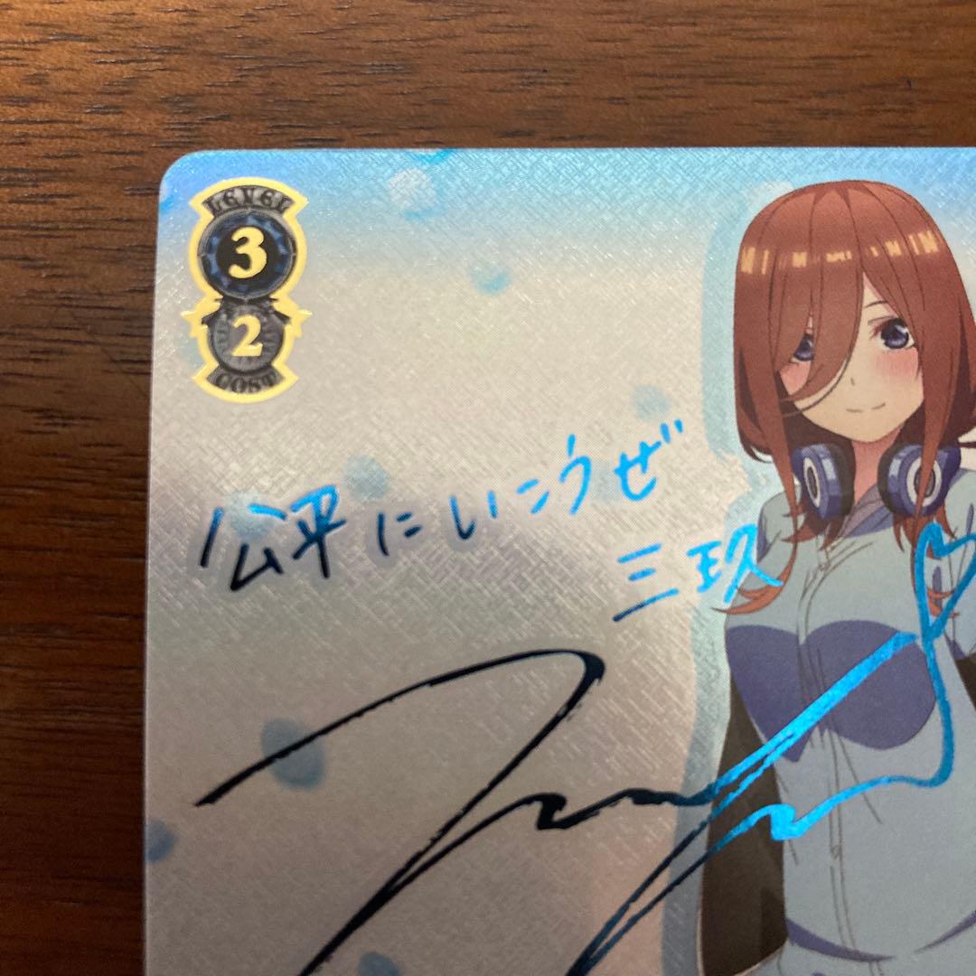 ヴァイスシュヴァルツ 五等分の花嫁 踏み出す一歩 中野三玖 ssp サイン