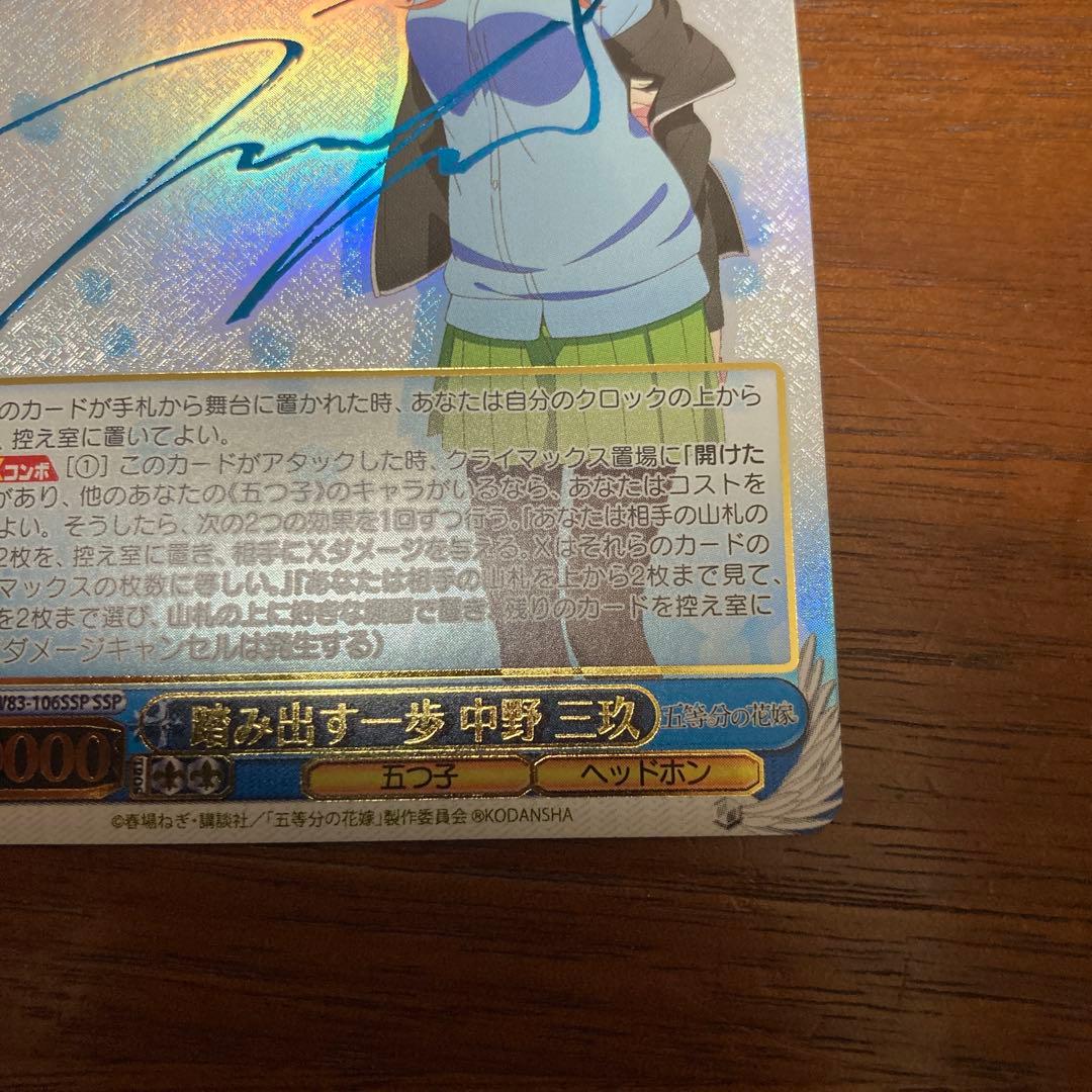 ヴァイスシュヴァルツ 五等分の花嫁 踏み出す一歩 中野三玖 ssp サイン