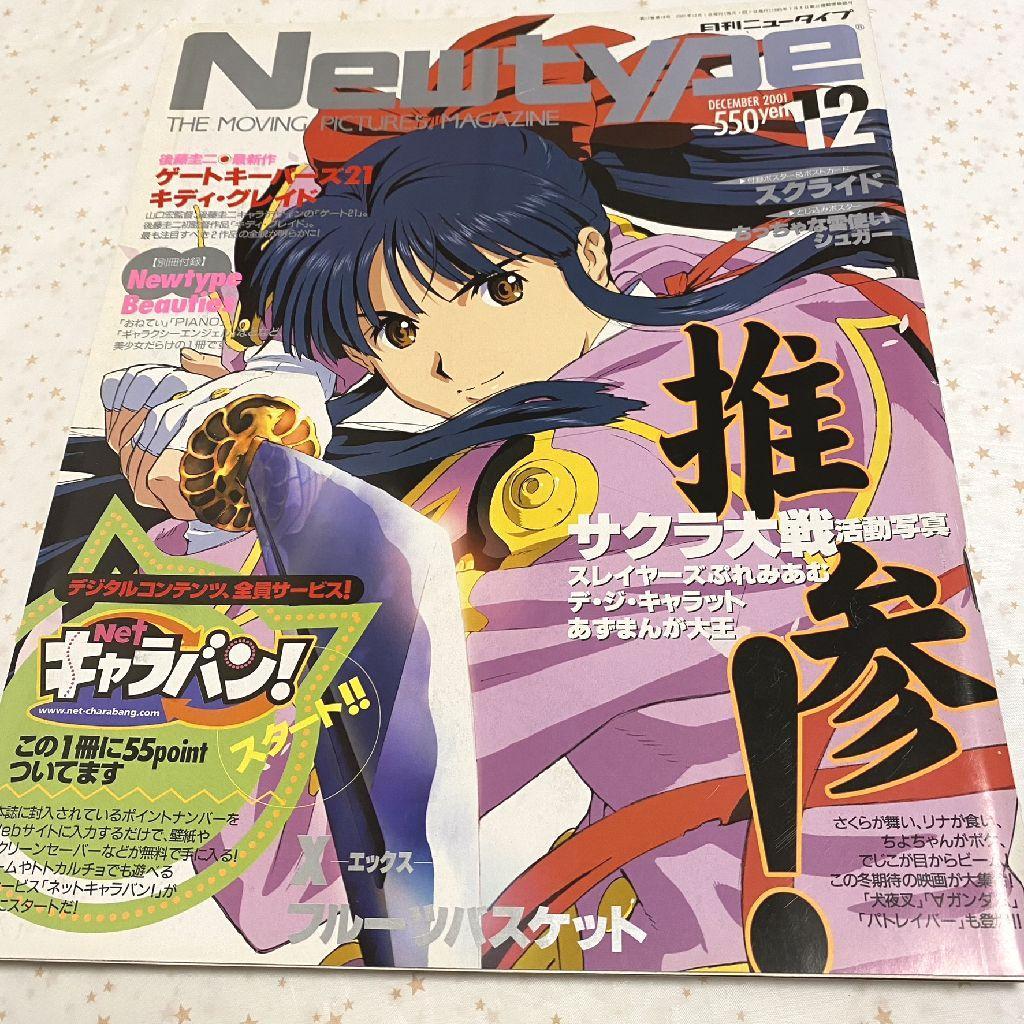 月刊ニュータイプ（2001年12月号）』サクラ大戦 活動写真 - メルカリ