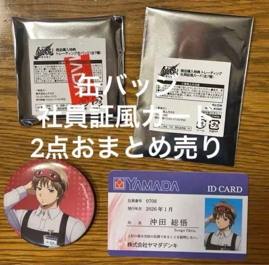沖田 銀魂 ヤマダ電機 社員証カード 缶バッジ YAMADA 購入特典 セット
