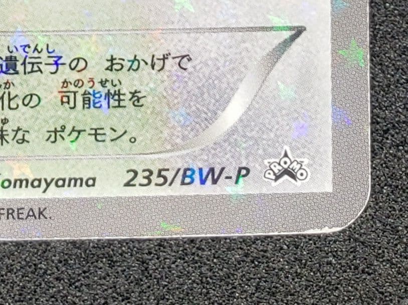 イーブイ P (開封済) [BW-P 235セブンイレブンスタンプラリー2013