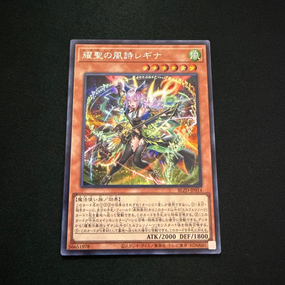 遊戯王 耀聖の風詩レギナ エルフェンノーツ シク/シークレットレア 1枚