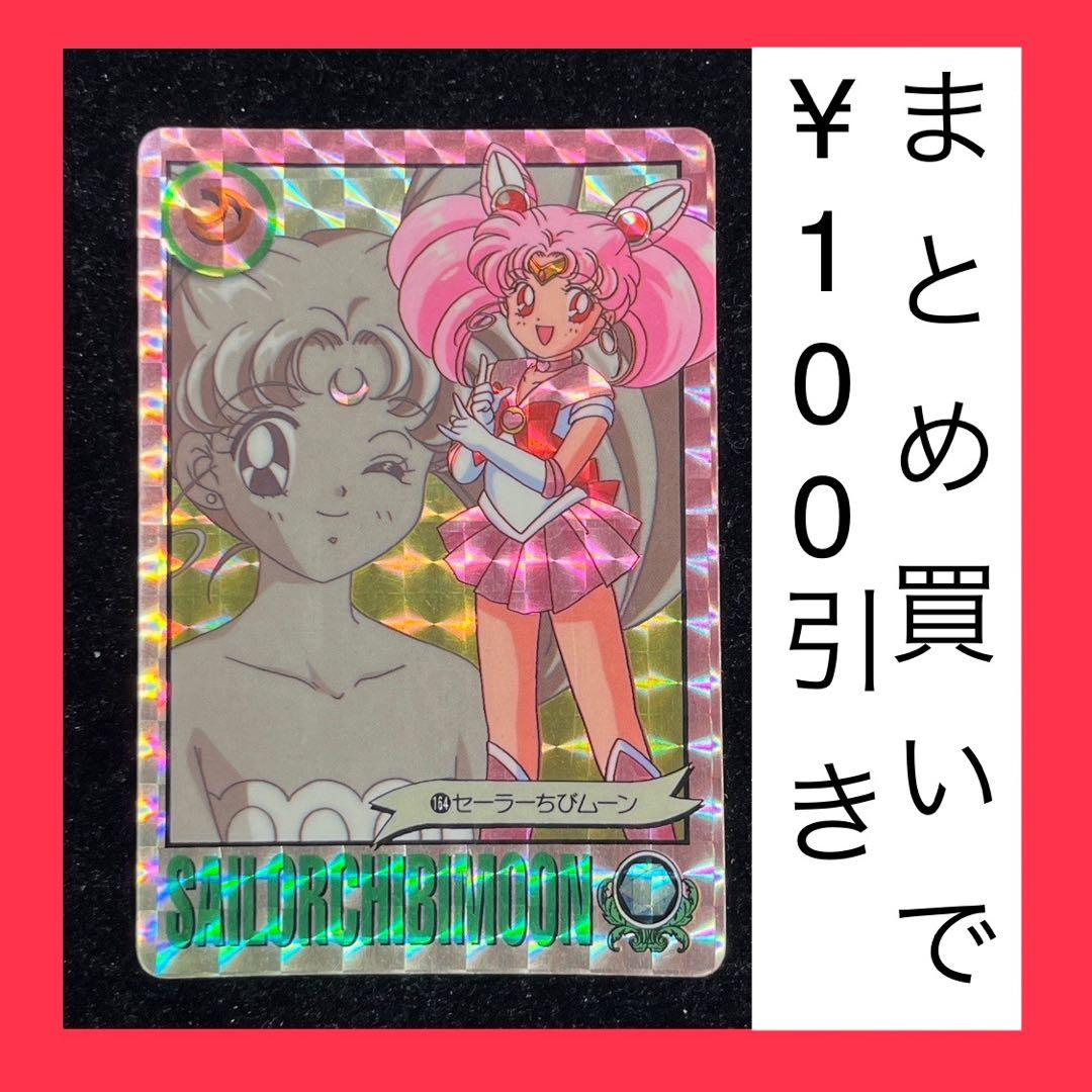 セーラームーンS キラ カード 167 セーラーちびムーン アマダ - メルカリ