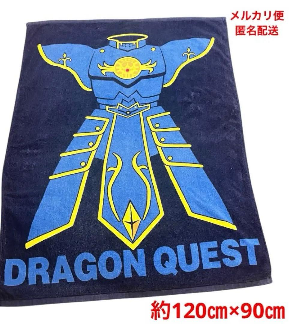 ドラゴンクエスト】ロトの鎧 AM バスタオル 大判 90㎝×120㎝ 非売品