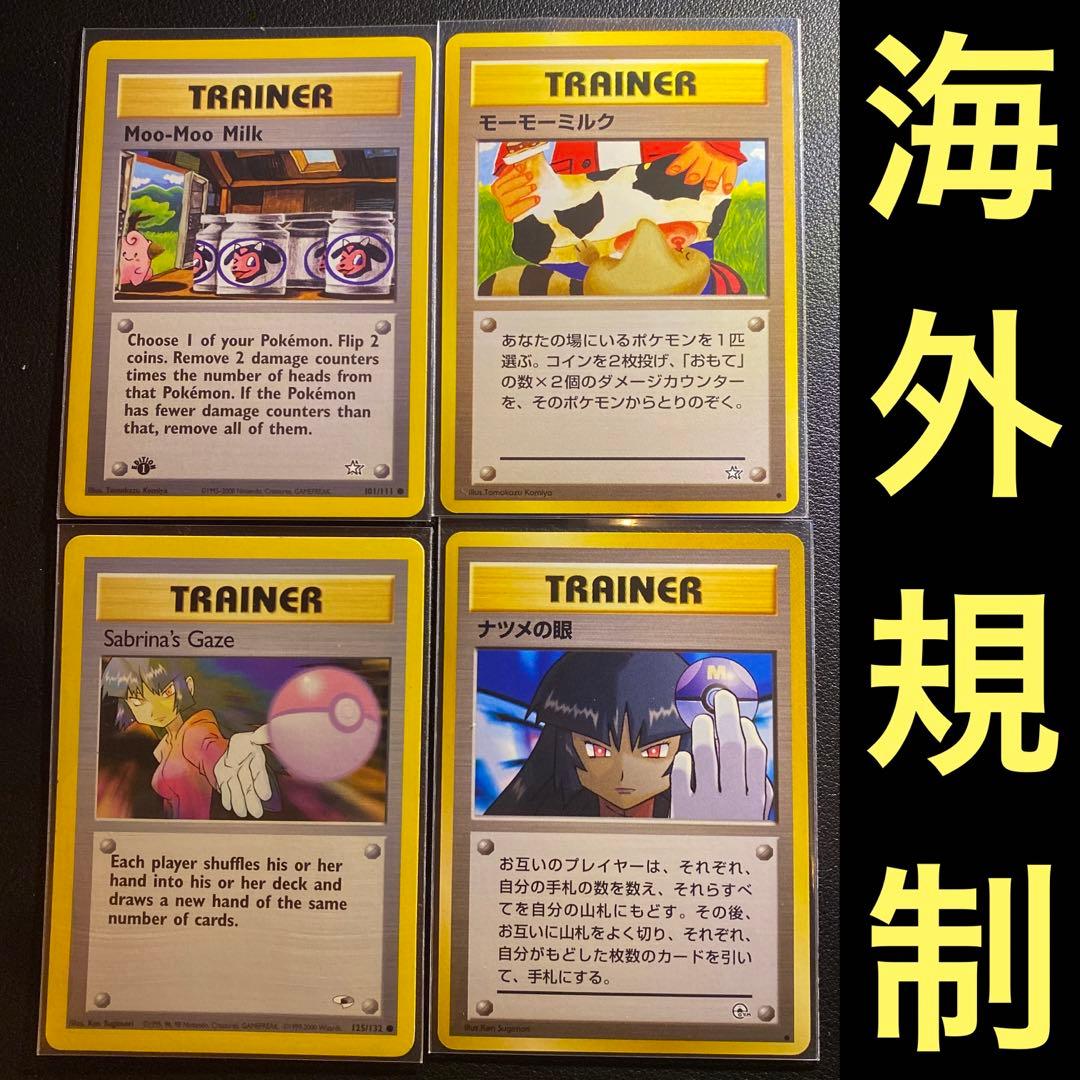旧裏 ポケモンカード 海外規制 ナツメの眼 モーモーミルク 英語版