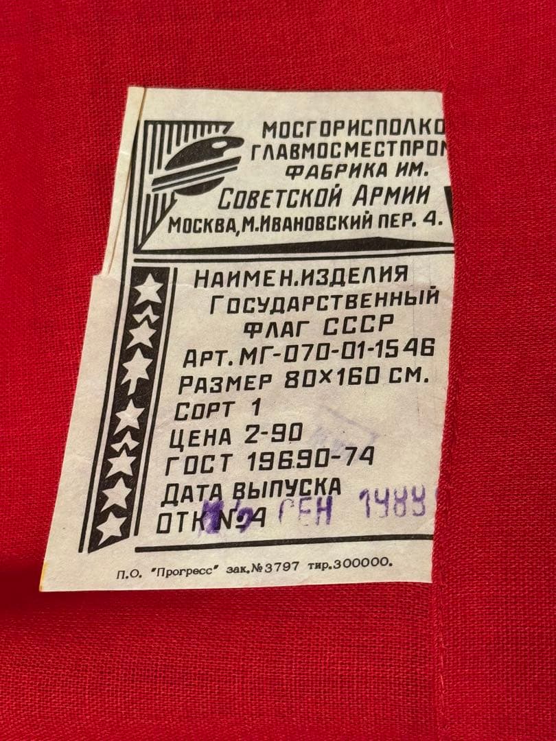旧ソ連国旗、実物、未使用品、当時物！！！