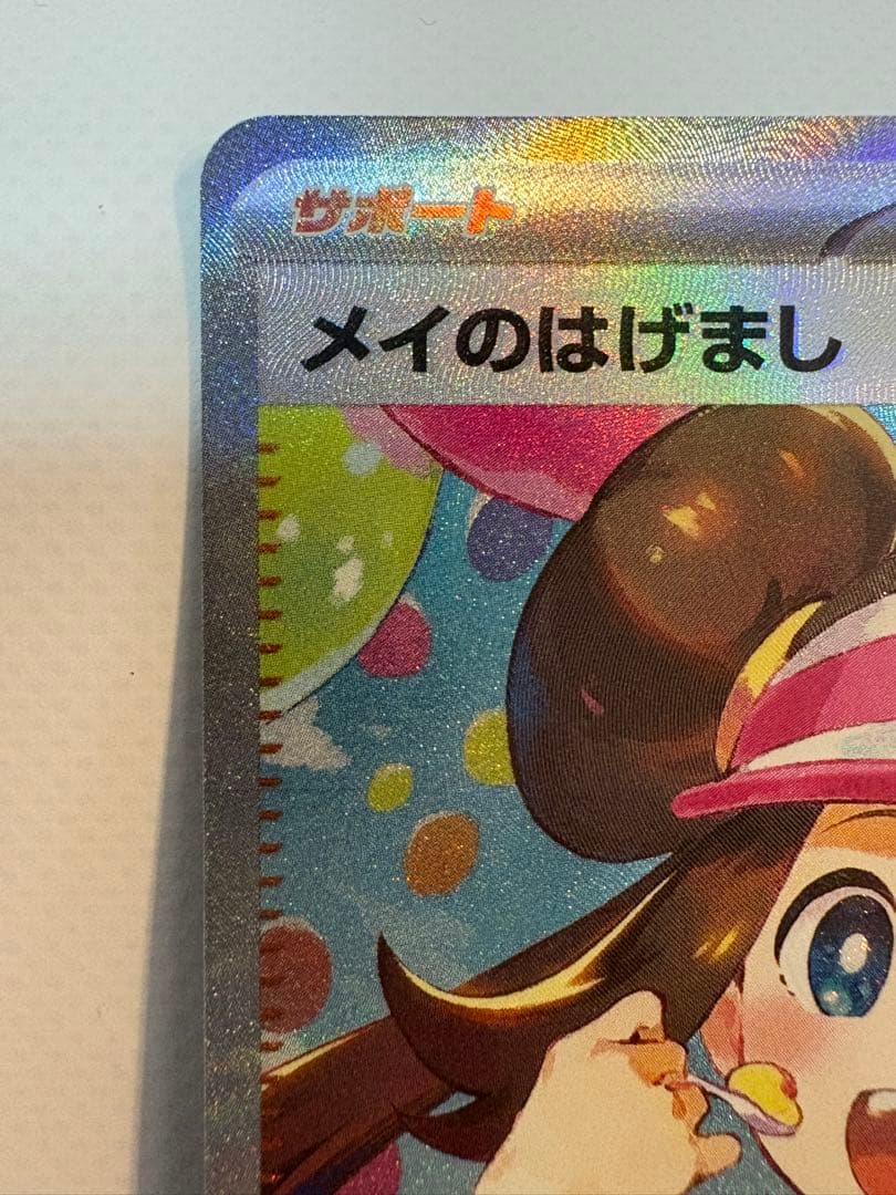 メイのはげまし SAR - メルカリ