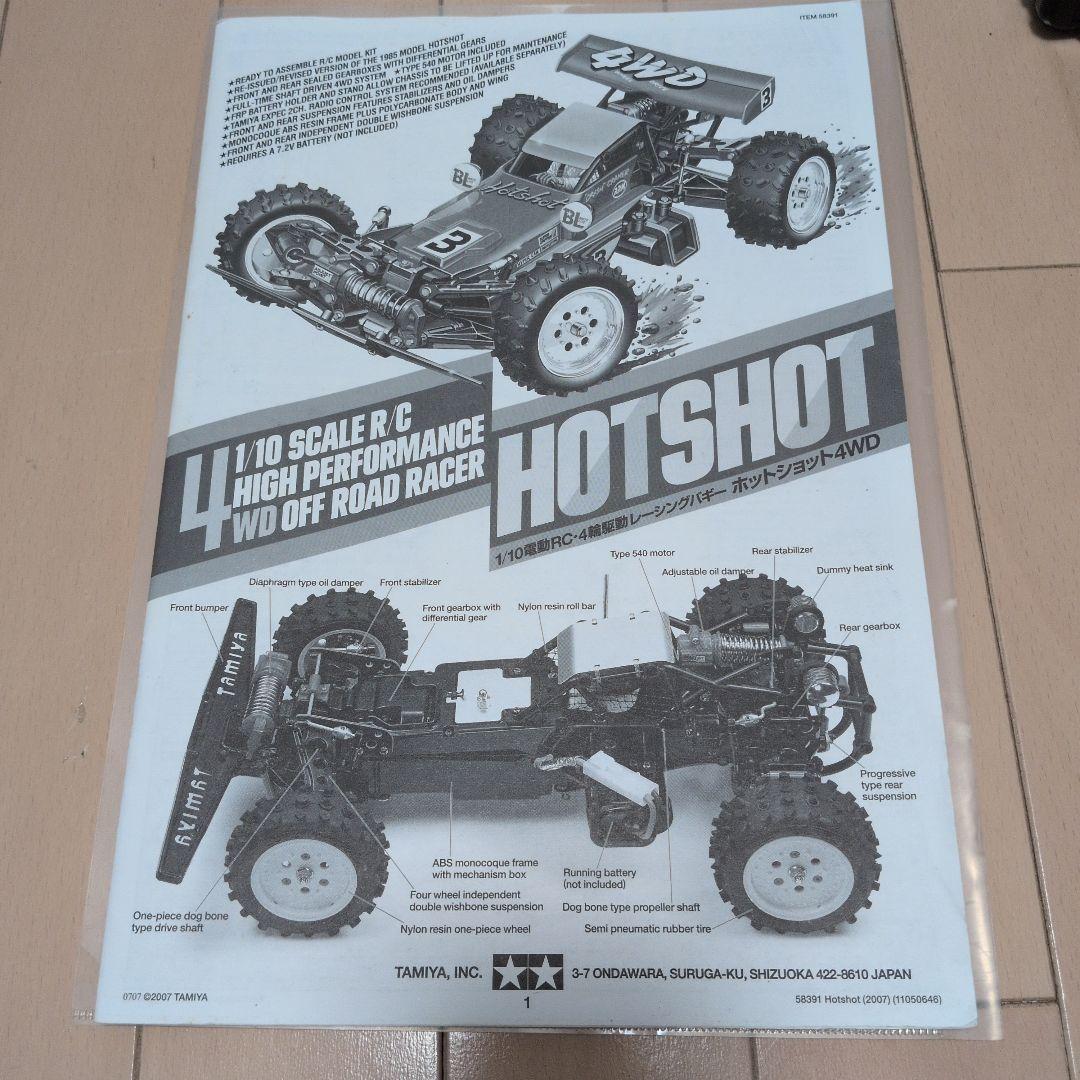 タミヤ　ホットショット1/10（2007年）