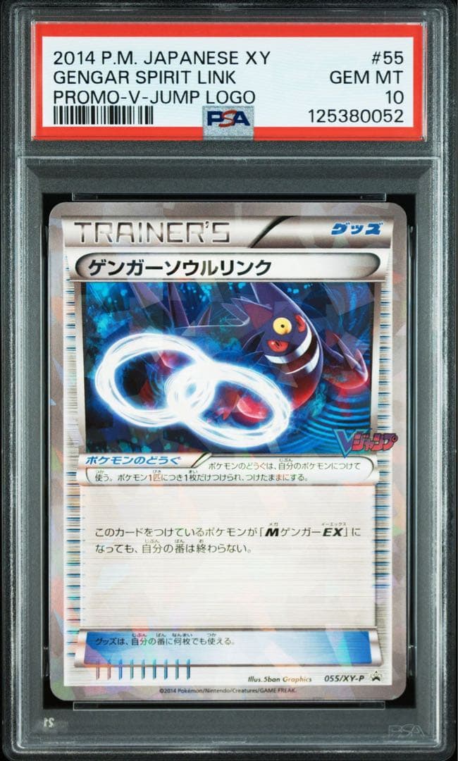 PSA10】ゲンガーソウルリンク Vジャンププロモ ミラー 055/XY-P