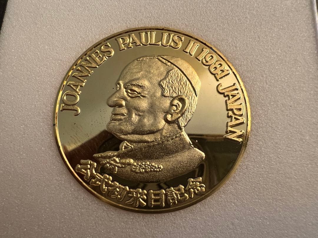ローマ法王 ヨハネ・パウロⅡ世 公式初来日記念メダル - メルカリ