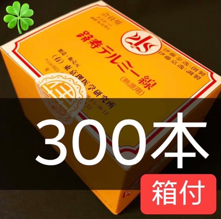 イトオテルミー線温熱療法300本入り