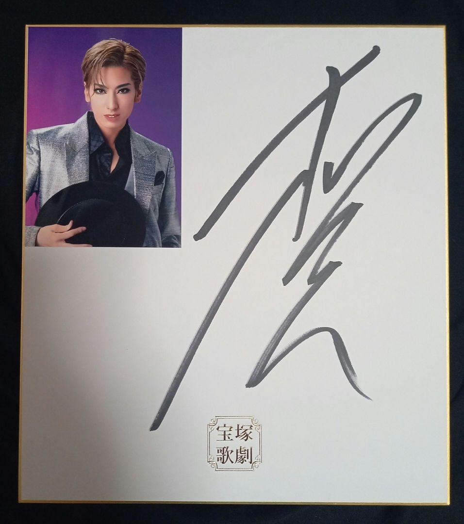 柚香光 サイン色紙 - メルカリ