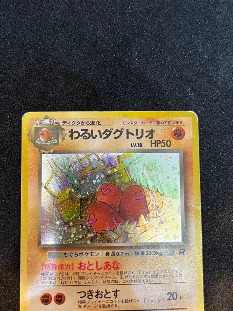 わるいダグトリオ ☆ 第4弾拡張パック ロケット団 渦巻き&十字ホロ