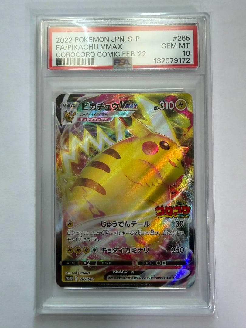 PSA10 ポケモンカード ピカチュウVMAX コロコロ 2021年2月 プロモ