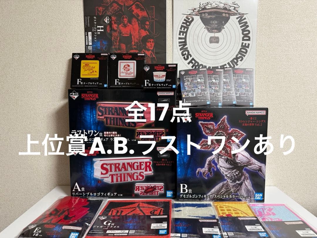 ストレンジャーシングス　一番くじ　まとめ売り　デモゴルゴン　ラストワン　17点