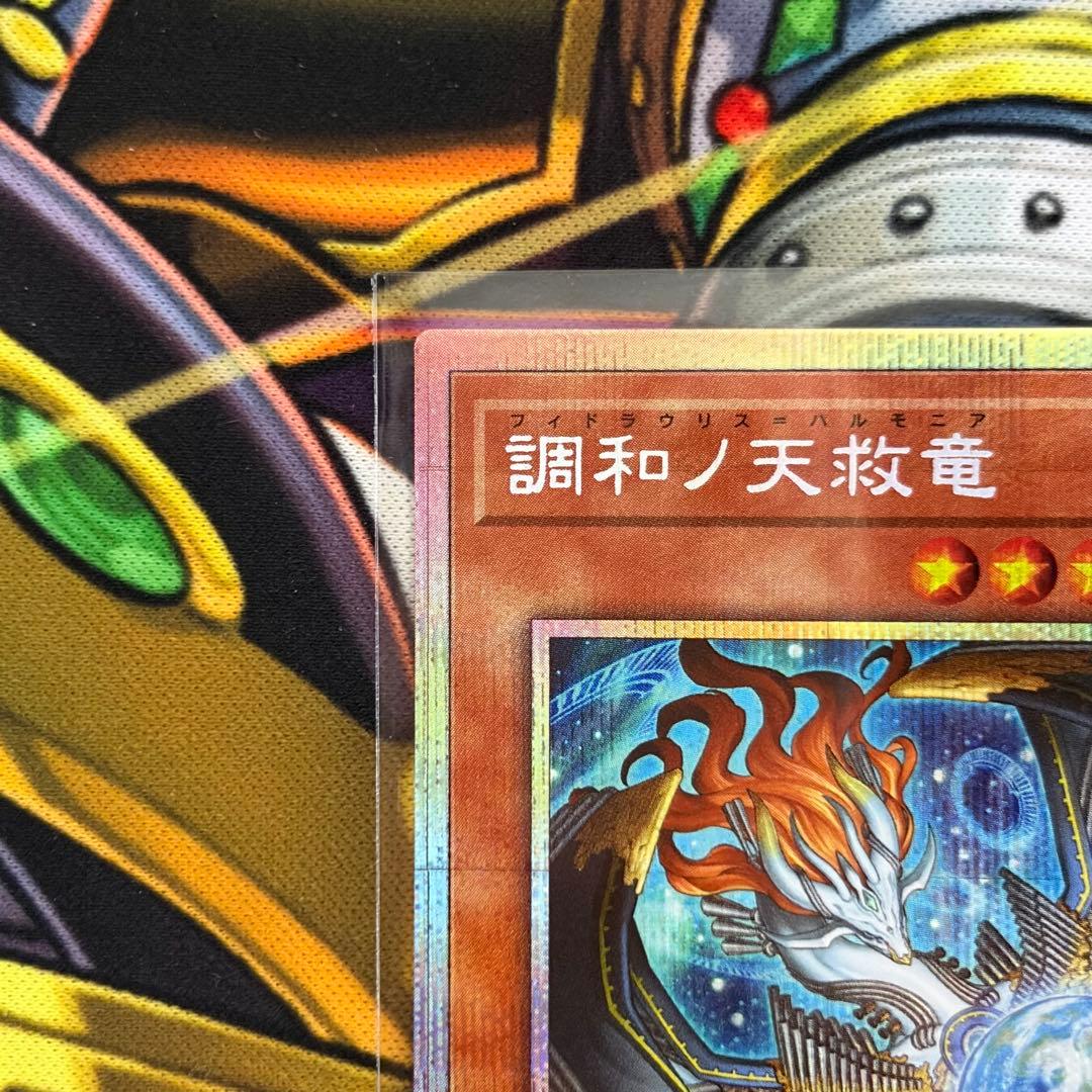 遊戯王 調和ノ天救竜 プリズマティックシークレットレア プリシク