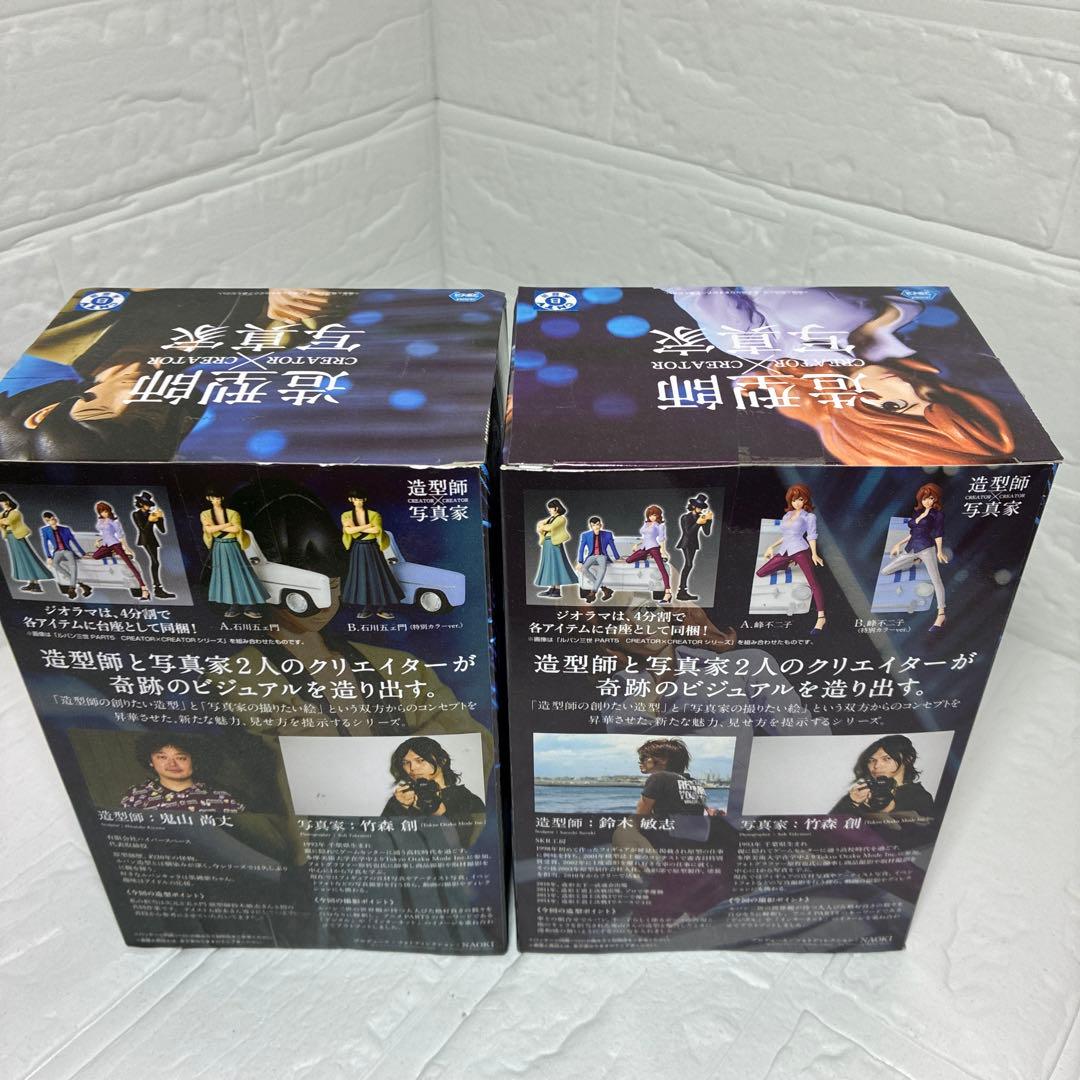 【値下げ】ルパン三世 造型師×写真家 CREATOR×CREATOR ２種セット