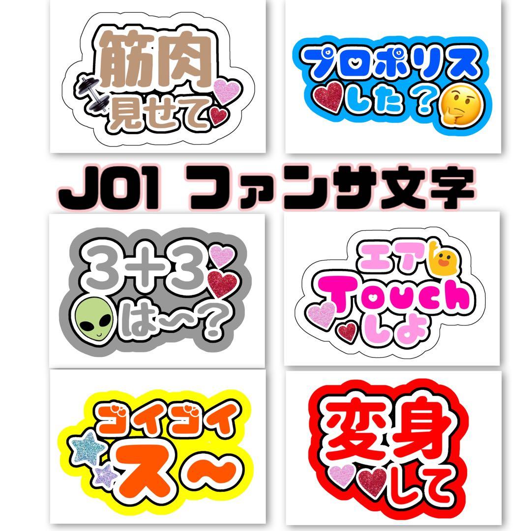 ファンサ文字 うちわ文字 JO1 - メルカリ