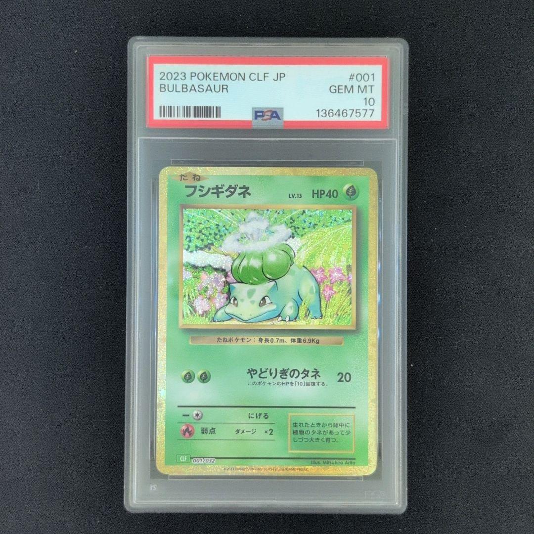 PSA10] 御三家 フシギダネ ヒトカゲ ゼニガメ classic - メルカリ
