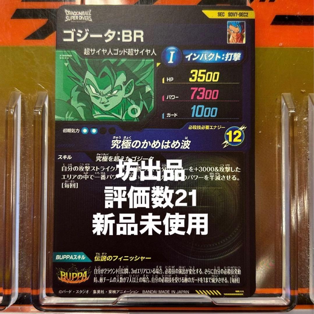 ドラゴンボールスーパーダイバーズ sdv7-sec2 ゴジータ シークレット