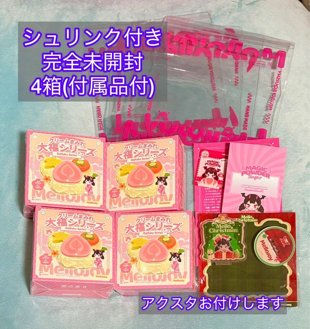 【完全未開封】Mellojoy メロジョイ 大福シリーズ　4箱セット (2箱可) Mellojoy メロジョイ 大福シリーズ 未開封 シュリンク付き 新品未