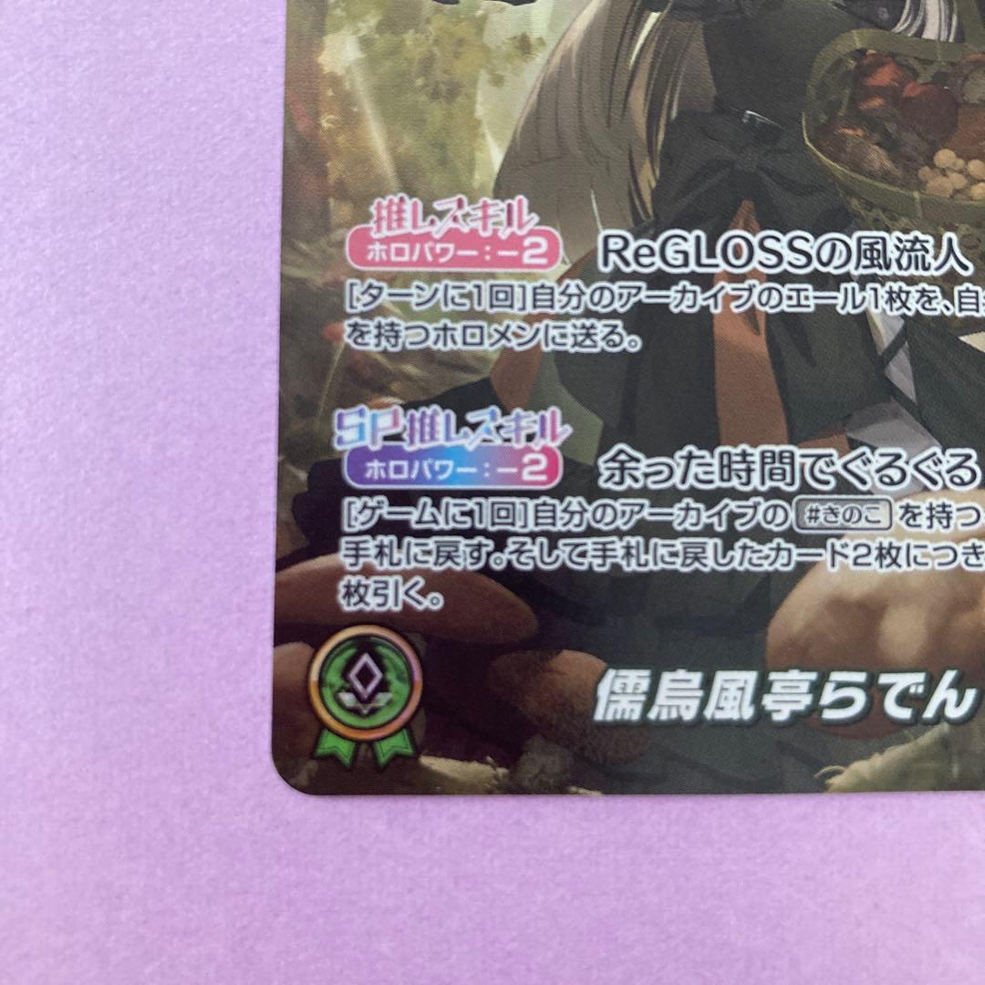 チ*バ様 儒烏風亭らでん OUR キュリアスユニバース　ホロライブカードゲーム