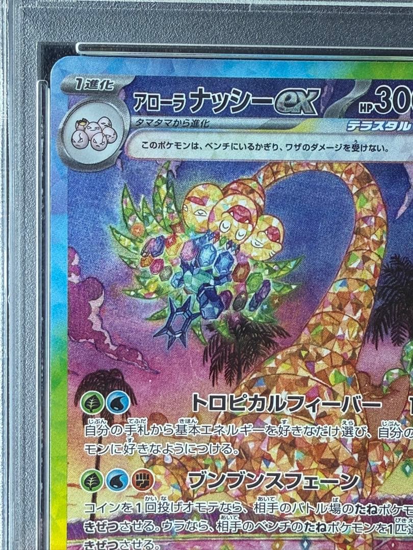 【ポケモンカード】アローラナッシーex SAR PSA10