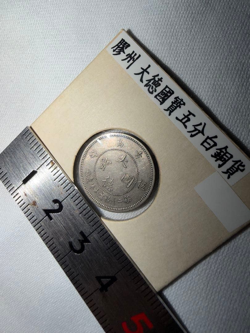 大德國寶五分白銅貨　1909
