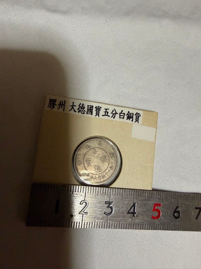 大德國寶五分白銅貨　1909
