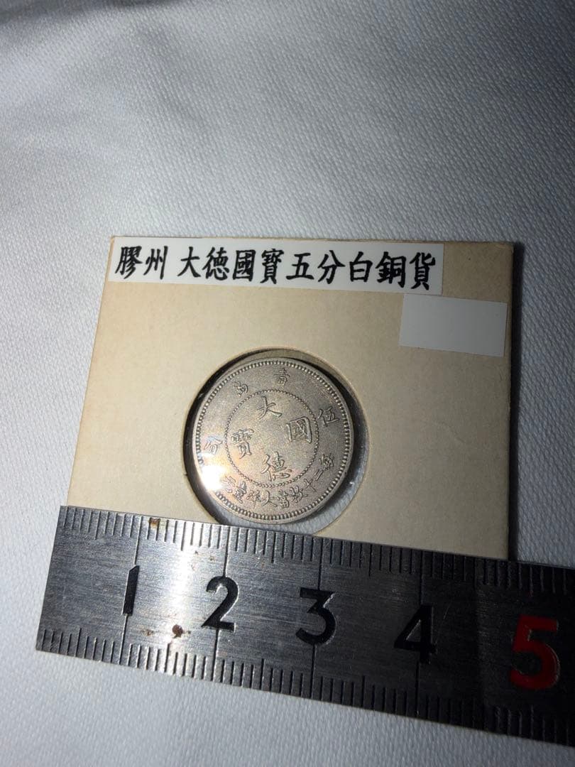 大德國寶五分白銅貨　1909