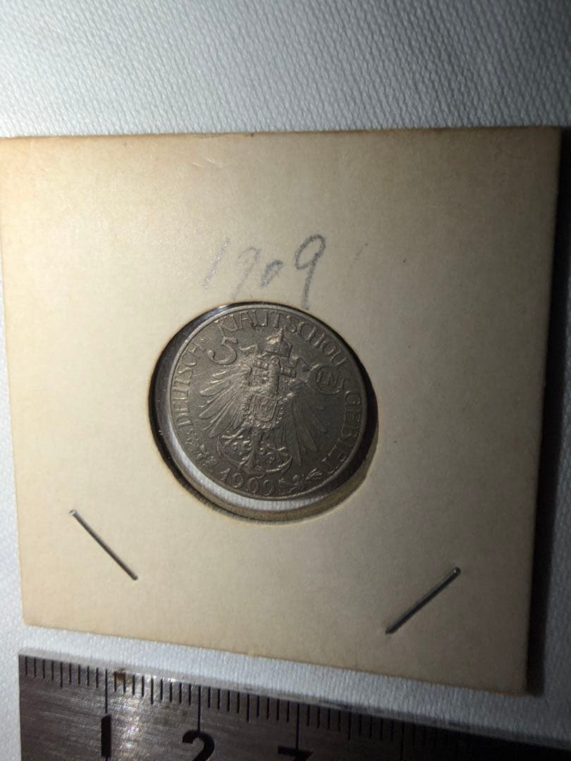大德國寶五分白銅貨　1909