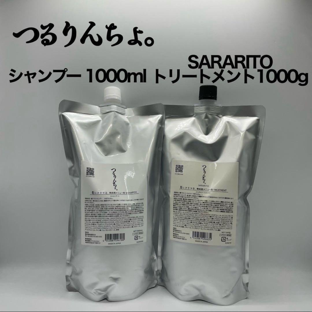 髪ドラ つるりんちょ。シャンプー＆トリートメントSARARITO 1000ml
