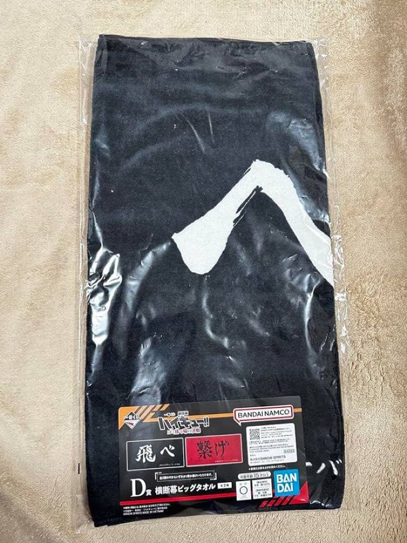 ハイキュー 飛べ タオル D賞 1番くじ - メルカリ