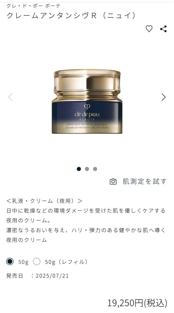 NEW ローションエサンシエルＡ/クレームアンタンシヴＲ（ニュイ）