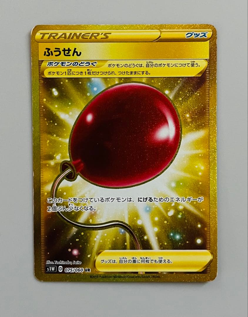 ふうせん UR S1W ソード 075/060